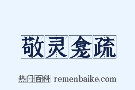 敬灵龛疏是什么意思的图片